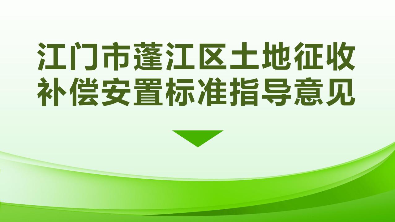 1027校稿-圖解-江門市蓬江區土地征收補償安置指導意見_page_1.jpeg