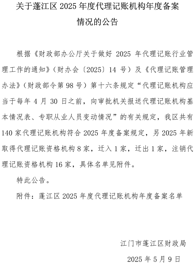關于蓬江區2025年度代理記賬機構年度備案情況的公告.jpg