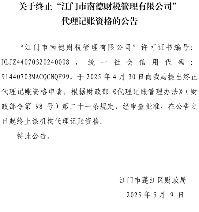 關于終止“江門市南德財稅管理有限公司”代理記賬資格的公告.jpg