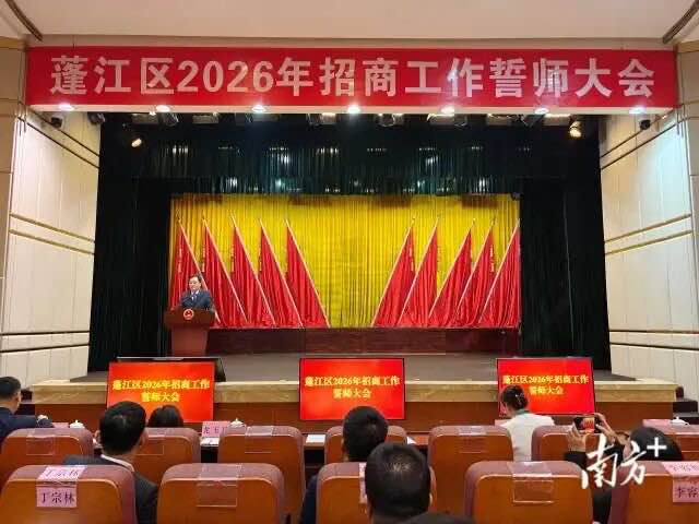 擂響“招商誓師”戰(zhàn)鼓，蓬江起步即沖刺