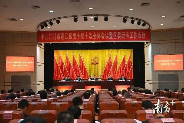 增創(chuàng)新優(yōu)勢(shì)、勇于爭(zhēng)第一！蓬江區(qū)委十屆十次全會(huì)召開